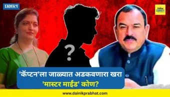 Ashok Kharat : अशोक खरातचे ते 56 व्हिडिओ कुणी बाहेर काढले? 'कॅप्टन'ला जाळ्यात अडकवणारा खरा 'मास्टर माईंड' कोण? वाचा...