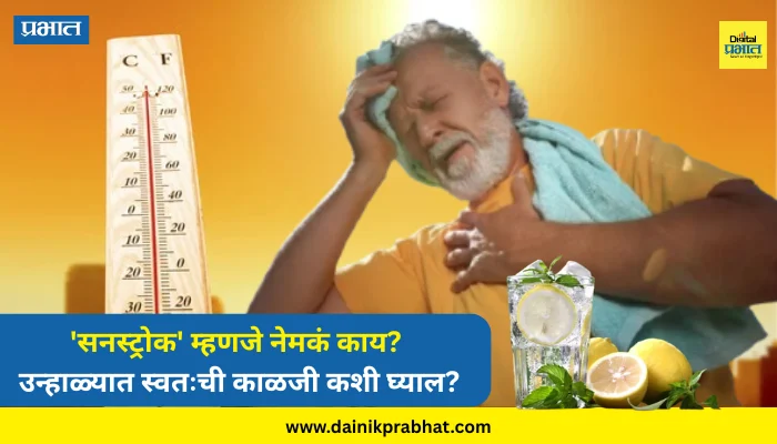 Sunstroke : ‘सनस्ट्रोक’ म्हणजे नेमकं काय? उन्हाळ्यात स्वतःची काळजी कशी घ्याल? वाचा…