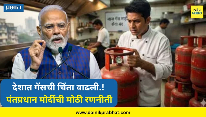 LPG shortage : देशात गॅसची चिंता वाढली.! पंतप्रधान मोदींची मोठी रणनीती; उच्चस्तरीय बैठकीत काय ठरलं? देशाची स्थिती कशी आहे?