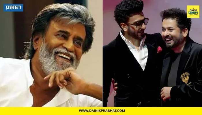 Rajinikanth : बॉक्स ऑफिसचा बाप!!! सिनेसृष्टीचा सुपरस्टार रजनीकांत यांनी धुरंधर 2 चे केले भरभरून कौतुक