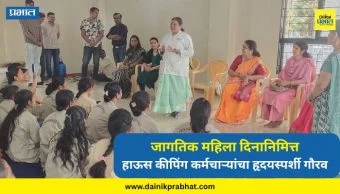 International Women's Day 2026 : जागतिक महिला दिनानिमित्त हाऊस कीपिंग कर्मचाऱ्यांचा हृदयस्पर्शी गौरव