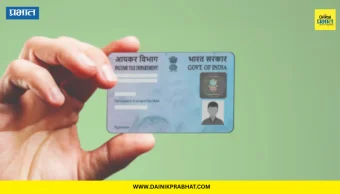 PAN Card Rules: “१ एप्रिलपासून पॅन कार्ड नियम कडक; आता फक्त आधारवर होणार नाही काम, जन्मतारीख पुरावा अनिवार्य”