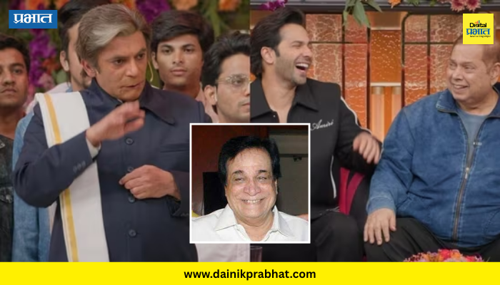 Sunil Grover : 'द ग्रेट इंडियन कपिल शो'मध्ये सुनील ग्रोव्हर कादर खानच्या भूमिकेत; डेव्हिड धवन सुद्धा झाले भावुक