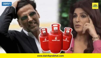 Akshay Kumar : LPG गॅस तुटवड्याच्या भीतीने अक्षय कुमार-ट्विंकल खन्ना सुद्धा हैराण.! शोधला 'हा' पर्यायी मार्ग