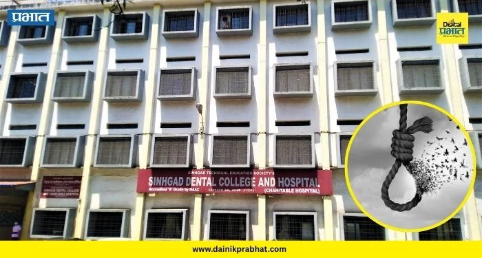 Pune Crime : सिंहगड डेंटल कॉलेजच्या विभागप्रमुखाची आत्महत्या! धक्कादाक कारण समोर..वाचा सविस्तर