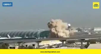 Dubai Airport Drone Attack: इराणकडून दुबई आंतरराष्ट्रीय विमानतळावर ड्रोन हल्ला ; एका भारतीयासह चार जण जखमी