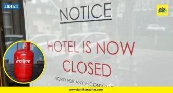 Alephata News : हॉटेल व्यवसाय धोक्यात! गॅस टंचाईमुळे हॉटेल्सना टाळे; काय आहे 'काळ्या ऑइल'चा फंडा?