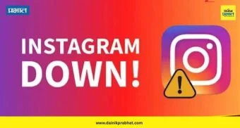 Instagram Down: इन्स्टाग्राम अचानक बंद ! जगभरात हजारो युझर्सला फटका ; भारतातही बसला फटका