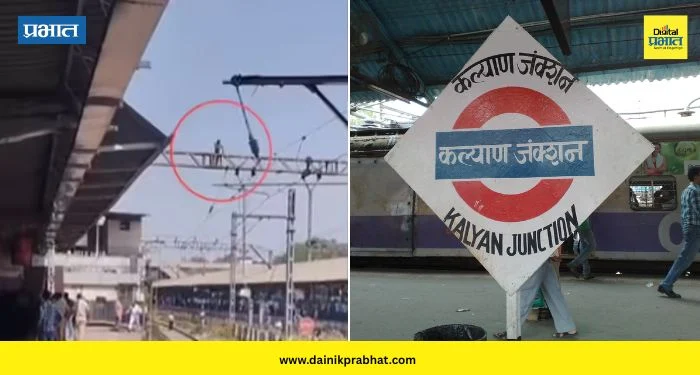 Kalyan news : कल्याण स्थानकात हाय-व्होल्टेज ड्रामा! खांबावर चढलेल्या तरुणाला विजेचा धक्का; २ तास मध्य रेल्वेची वाहतूक ठप्प
