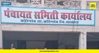 Koregaon News : कोरेगाव पंचायत समितीवर राष्ट्रवादीचा 'गुलाल'! पाहा कोण ठरलं सभापती-उपसभापती