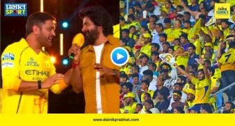 MS Dhoni Retirement : 'फिटनेस खालावतोय पण मी....!' निवृत्तीच्या प्रश्नावरील धोनीच्या उत्तराने जिंकली चाहत्यांचनी मनं, पाहा VIDEO