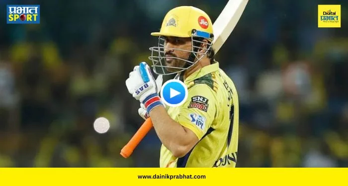 MS Dhoni Jersey : धोनीची ‘७’ नंबरची साथ सुटणार? IPL 2026 पूर्वी माहीच्या एका व्हिडिओने उडवली खळबळ; जर्सी नंबर का बदलणार?