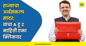 Maharashtra Budget 2026 : राज्याचा अर्थसंकल्प सादर; मुख्यमंत्र्यांच्या मोठ्या घोषणा, काय स्वस्त, काय महाग? जाणून घ्या सविस्तर..