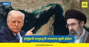 Middle East Conflict : होर्मुझची सामुद्रधुनी लवकरच खुली होईल! डोनाल्ड ट्रम्प यांचा धक्कादायक दावा : म्हणाले ,”मी आणि अयातुल्ला मिळून त्यावर…”