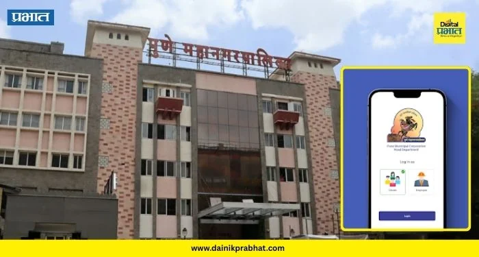 PMC Road Mitra App : फक्त ६ महिन्यांत ‘गेम ओव्हर’! महापालिकेचे ‘पीएमसी रोड मित्र’ अॅप बंद; आयुक्तांनी दिले तातडीचे आदेश