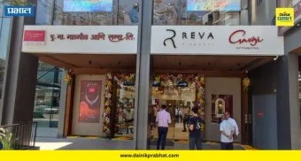 Pune: पुण्यात पु. ना. गाडगीळ आणि सन्सचे 34वे शोरूम सुरू; सोने व हिऱ्यांच्या घडणावळीवर भरघोस सूट