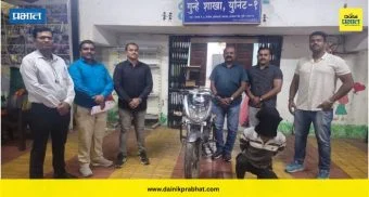 Pune Crime News : पुण्यात वाहनचोरी करणारा सराईत गुन्हेगार जेरबंद; चोरीची युनिकॉर्न जप्त