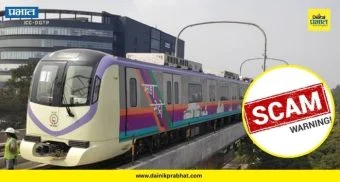 Pune Metro Fraud : पुणे मेट्रोच्या नावाने ३.७८ कोटींचा गंडा! मांजरीच्या दांपत्याची फसवणूक; दोघाविरुद्ध गुन्हा दाखल
