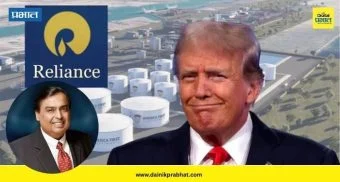 Reliance investment in USA oil refinery: रिलायन्सची अमेरिकेत तेल शुद्धीकरण प्रकल्पात मोठी गुंतवणूक ; राष्ट्राध्यक्ष ट्रम्प यांची मोठी घोषणा