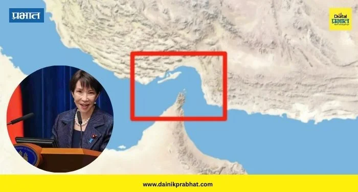 Strait of Hormuz: जपानच्या पंतप्रधानांनी ट्रम्पला पाठिंबा देण्यास दिला स्पष्ट नकार ; म्हणाल्या,”होर्मुझच्या सामुद्रधुनीत…”