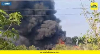 Tasawade MIDC Blast : कराड हादरलं! तासवडे एमआयडीसीत भीषण स्फोट, १० किमी पर्यंतचे दरवाजे-खिडक्या वाजल्या