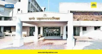 Thane Municipal Corporation : ठाणे महापालिकेचे 6,221 कोटींचे अंदाजपत्रक सादर