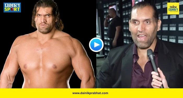 The Great Khali : WWE शी गद्दारी नाही! करोडोंची ऑफर धुडकावत ‘द ग्रेट खली’ने AEW कडे फिरवली पाठ; पाहा नेमकं काय म्हणाला?