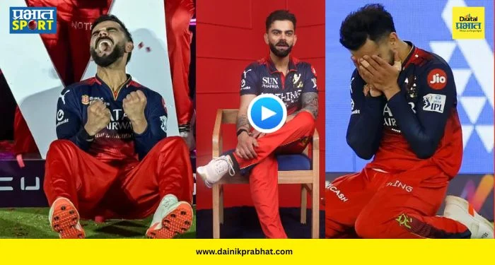 Virat Kohli Memories : “तो विजय म्हणजे तुक्का नव्हता! शेवटच्या ३ चेंडूंचा थरार सांगताना विराट भावूक; पाहा RCBचा ‘तो’ स्पेशल VIDEO