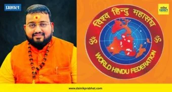 जुन्नरचा झेंडा दिल्लीत! विशाल भुजबळ यांची 'विश्व हिंदू महासंघा'च्या राष्ट्रीय कार्यकारिणीवर नियुक्ती