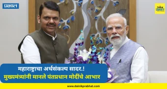 Maharashtra Budget 2026 : महाराष्ट्राचा अर्थसंकल्प सादर.! मुख्यमंत्र्यांनी मानले पंतप्रधान मोदींचे आभार, काय म्हणाले? पाहा....