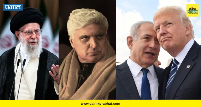 Javed Akhtar : ट्रंप आणि इस्त्रायलने मर्यादा ओलांडल्या..! खामेनेईंच्या मृत्यूनंतर जावेद अख्तर यांची पोस्ट चर्चेत, केली सडकून टीका