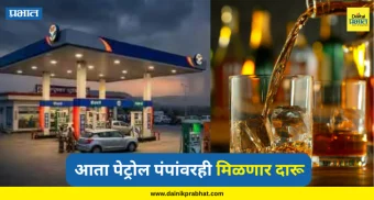 Liquor Sales Rules : मद्यप्रेमींसाठी महत्वाची बातमी.! आता पेट्रोल पंपांवरही मिळणार दारू; प्रशासनाने स्पष्टच सांगितलं....