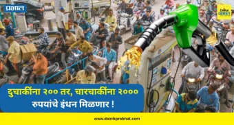 Petrol-Diesel : दुचाकींना २०० तर, चारचाकींना २००० रुपयांचे इंधन मिळणार; इंधन खरेदीवर मर्यादा लागू !
