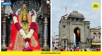 Tulja Bhavani Devi temple : तुळजाभवानी देवीचे मंदिर 22 तास खुले; चैत्र पौर्णिमेनिमित्ताने मंदिर प्रवेशाच्या नियमातही बदल