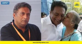 Prakash Raj : ज्येष्ठ अभिनेते प्रकाश राज यांना मातृशोक; आई स्वर्णलता यांचे वयाच्या ८६ व्या वर्षी निधन