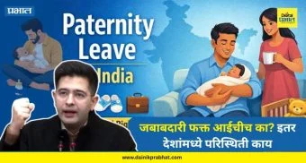 Raghav Chadha : जबाबदारी फक्त आईचीच का? नवजात बाळाला सांभाळण्याची वडीलांचीही जबाबदारी; राघव चड्ढांनी केली पितृत्व सुट्टीची मागणी, इतर देशांमध्ये परिस्थिती काय…