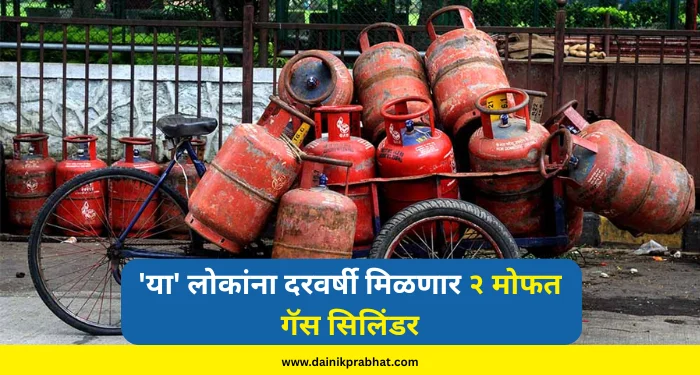 LPG Cylinder : आनंदाची बातमी.! ‘या’ लोकांना दरवर्षी मिळणार २ मोफत गॅस सिलिंडर; वाचा सविस्तर…