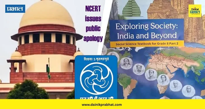 NCERT Apology: NCERT ने मागितली जाहीरपणे माफी ; वादग्रस्त न्यायव्यवस्थेचा ‘तो’ धड़ा पुस्तकातून काढला