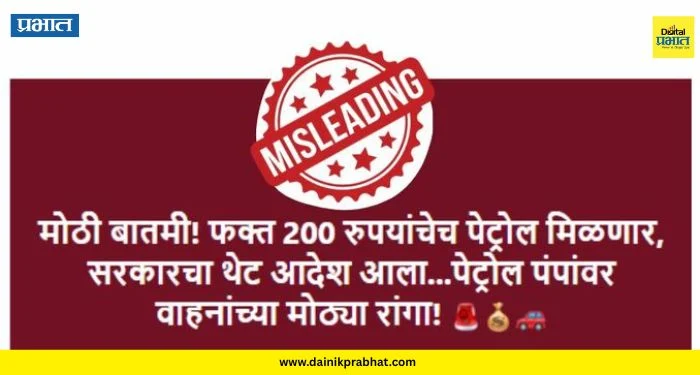 Maharashtra Petrol-Diesel: पेट्रोल खरेदीवर 200 रुपयांची मर्यादा नाही; अफवांवर विश्वास ठेवू नका, सरकारचे स्पष्टीकरण
