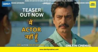 Main Actor Nahi Hoon Teaser: नवाजुद्दीन सिद्दीकीच्या ‘मैं एक्टर नहीं हूं’ चित्रपटाचा टीझर रिलीज; 'या' दिवशी सिनेमागृहात होणार प्रदर्शित