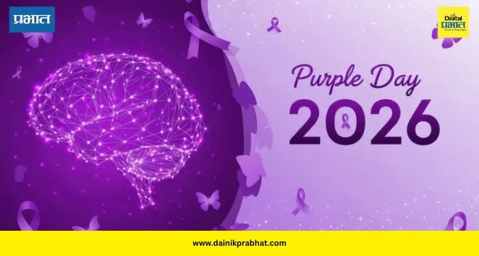 Purple Day 2026: मिर्गी म्हणजे अंधश्रद्धा नाही; ‘पर्पल डे’ने बदलतोय समाजाचा दृष्टिकोन