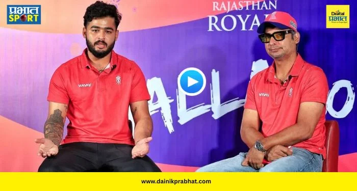 Riyan Parag statement : ‘संजू भाईंना रिप्लेस करणं अशक्य…!’ सॅमसनबद्दल बोलताना रियान भावूक; ‘रो-को’चा उल्लेख करत जिंकली मनं
