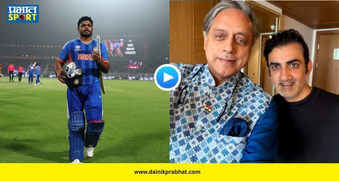 Sanju Samson : ‘संजूला धोनी व्हायची गरज नाही, तो स्वतःमध्ये खास…!’ गंभीरने थरूर यांना कसं रोखलं? सॅमसनबद्दलचा जुना किस्सा व्हायरल