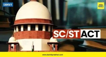 Supreme Court On SC-ST: धर्मांतरामुळे SC/ ST चा दर्जा आपोआपच होणार रद्द ; सर्वोच्च न्यायालयाचा ऐतिहासिक निर्णय