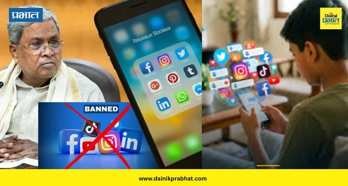 Social Media ban: “यापुढे अल्पवयीन मुलांना सोशल मीडिया वापरण्यास बंदी” ; कर्नाटकच्या सिद्धरामय्या सरकारचा मोठा निर्णय