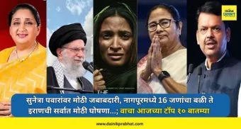 Top 10 news : सुनेत्रा पवारांवर मोठी जबाबदारी, नागपूरमध्ये 16 जणांचा बळी ते इराणची सर्वात मोठी घोषणा...; वाचा आजच्या टॉप १० बातम्या