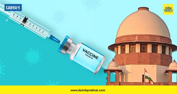 Supreme Court Corona Vaccine: कोविड-१९ लसीबाबत सर्वोच्च न्यायालयाने दिला मोठा निर्णय ; सरकारला दुष्परिणामांसाठी भरपाई धोरण तयार करण्याचे निर्देश