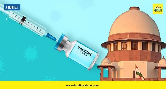 Supreme Court Corona Vaccine: कोविड-१९ लसीबाबत सर्वोच्च न्यायालयाने दिला मोठा निर्णय ; सरकारला दुष्परिणामांसाठी भरपाई धोरण तयार करण्याचे निर्देश