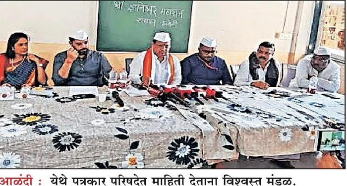 Pune District : मुक्कामाबाबत सोशल मीडियातून गैरसमज; माऊलींच्या सोहळ्याच्या नियोजनाबाबत विश्वस्तांची पत्रकार परिषद
