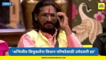 Abhijit Bichukale : "अभिजीत बिचुकलेंना नीलम गोऱ्हेंच्या जागी विधान परिषद निवडणुकीची उमेदवारी द्या"; थेट एकनाथ शिंदेंकडे पत्राद्वारे मागणी